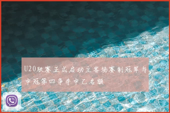 U20联赛正式启动主客场赛制冠军与中冠第四争夺中乙名额