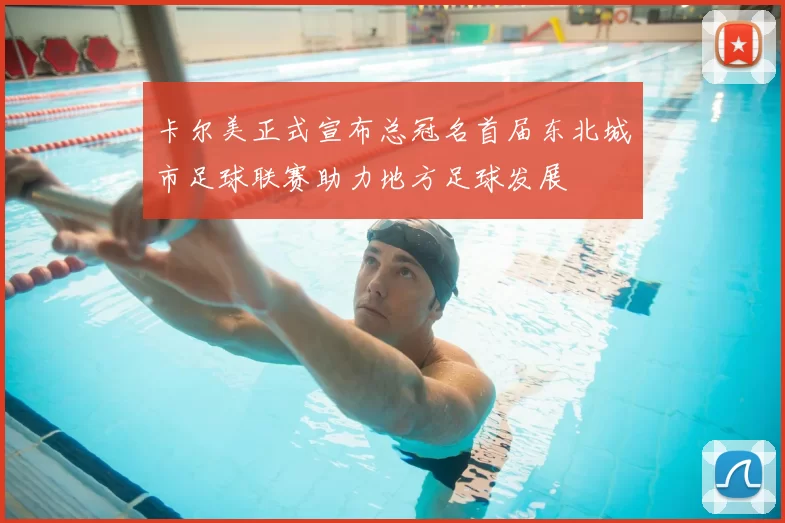 卡尔美正式宣布总冠名首届东北城市足球联赛助力地方足球发展