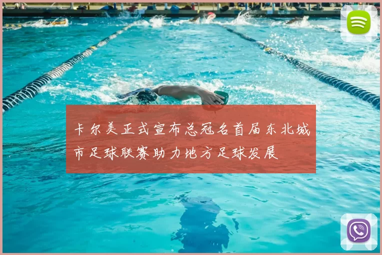 卡尔美正式宣布总冠名首届东北城市足球联赛助力地方足球发展