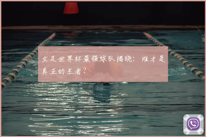女足世界杯最强球队揭晓：谁才是真正的王者？