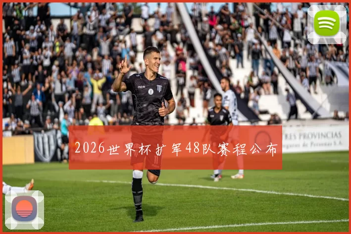 2026世界杯扩军48队赛程公布