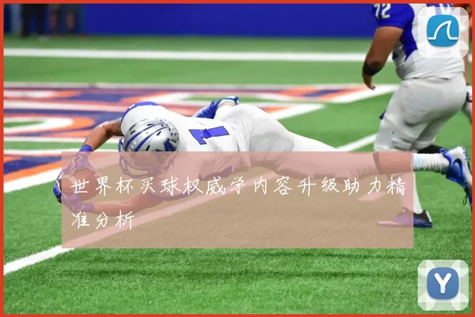 世界杯买球权威学内容升级助力精准分析