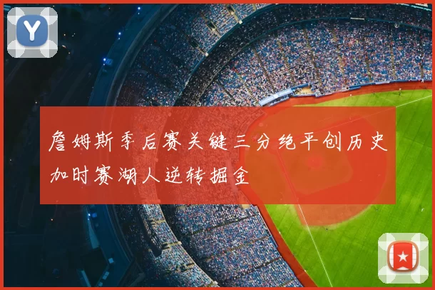 詹姆斯季后赛关键三分绝平创历史加时赛湖人逆转掘金