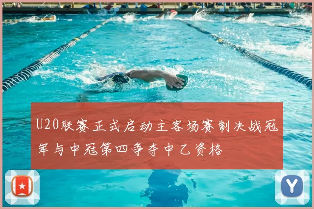 U20联赛正式启动主客场赛制决战冠军与中冠第四争夺中乙资格