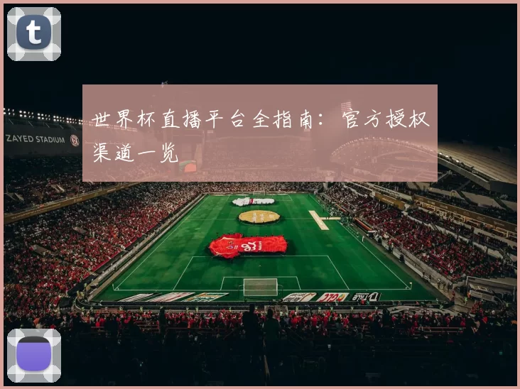 世界杯直播平台全指南:官方授权渠道一览