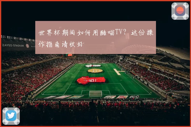 世界杯期间如何用酷喵TV?这份操作指南请收好