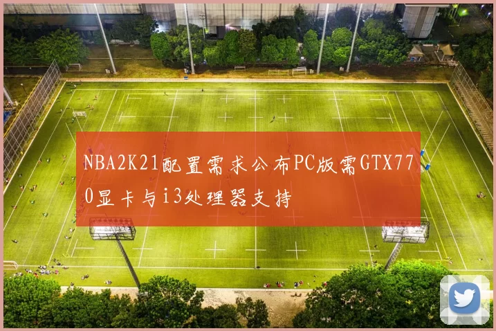 NBA2K21配置需求公布PC版需GTX770显卡与i3处理器支持