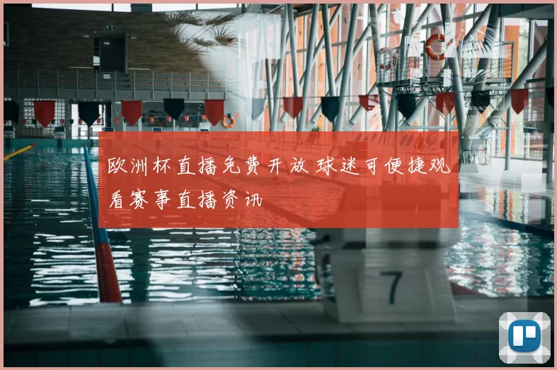 欧洲杯直播免费开放 球迷可便捷观看赛事直播资讯