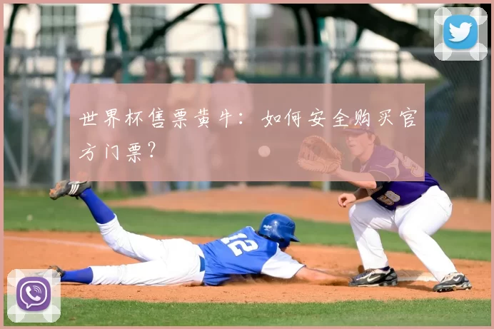 世界杯售票黄牛:如何安全购买官方门票?