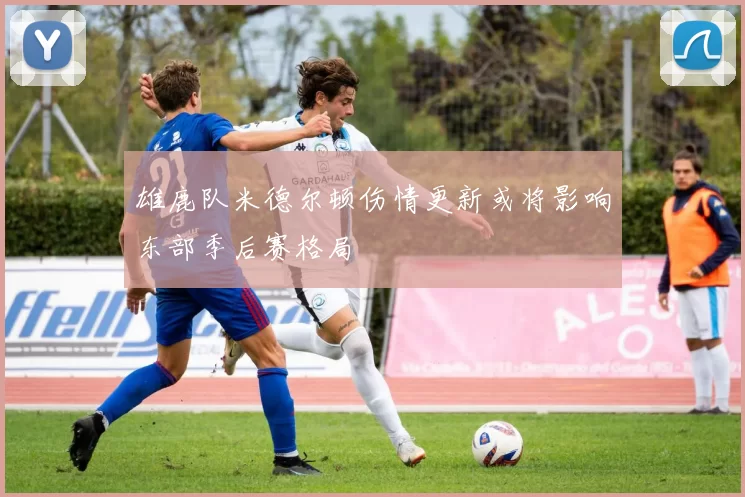 雄鹿队米德尔顿伤情更新或将影响东部季后赛格局
