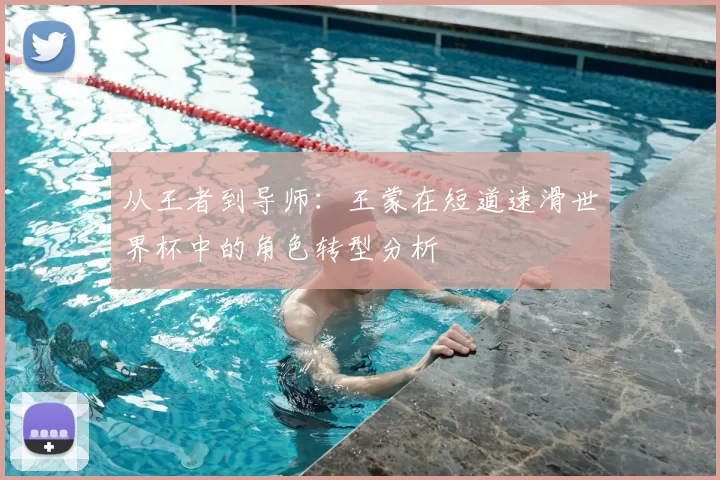 从王者到导师：王蒙在短道速滑世界杯中的角色转型分析