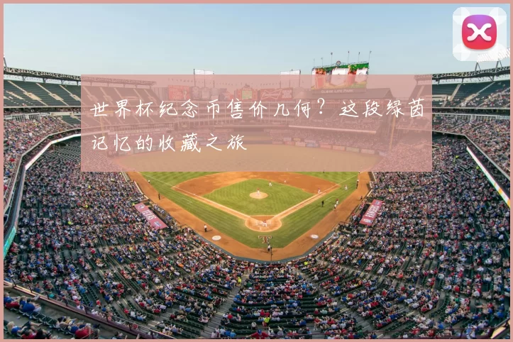 世界杯纪念币售价几何？这段绿茵记忆的收藏之旅