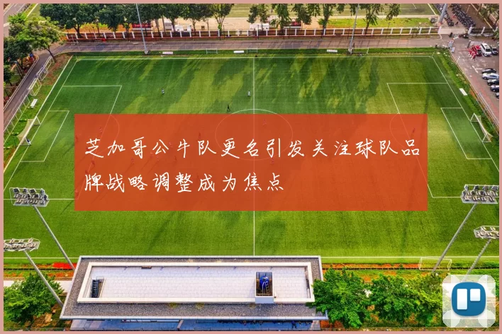 芝加哥公牛队更名引发关注球队品牌战略调整成为焦点