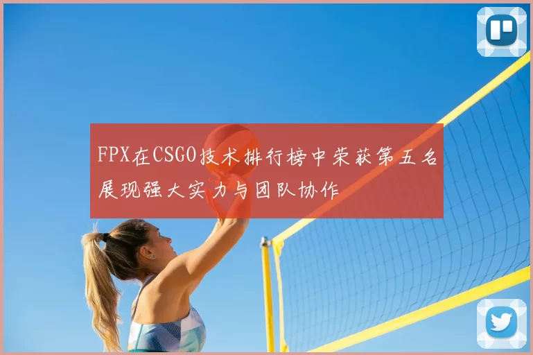FPX在CSGO技术排行榜中荣获第五名展现强大实力与团队协作