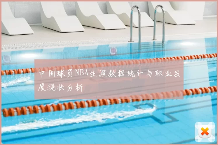 中国球员NBA生涯数据统计与职业发展现状分析