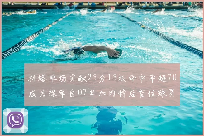 科塔单场贡献25分15板命中率超70成为绿军自07年加内特后首位球员