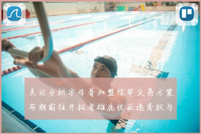 美记分析字母哥加盟绿军交易方案布朗前往开拓者雄鹿收获选秀权与年轻球员