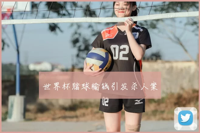 世界杯赌球输钱引发杀人案