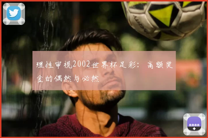 理性审视2002世界杯足彩：高额奖金的偶然与必然