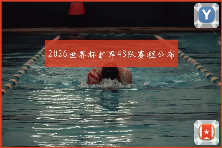 2026世界杯扩军48队赛程公布