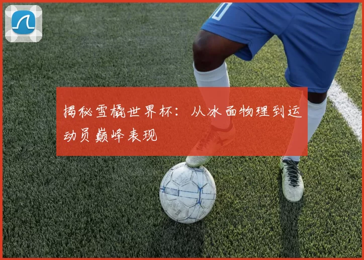 揭秘雪橇世界杯：从冰面物理到运动员巅峰表现