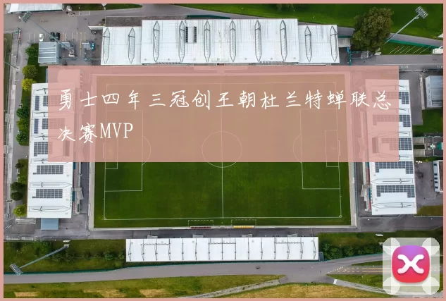 勇士四年三冠创王朝杜兰特蝉联总决赛MVP