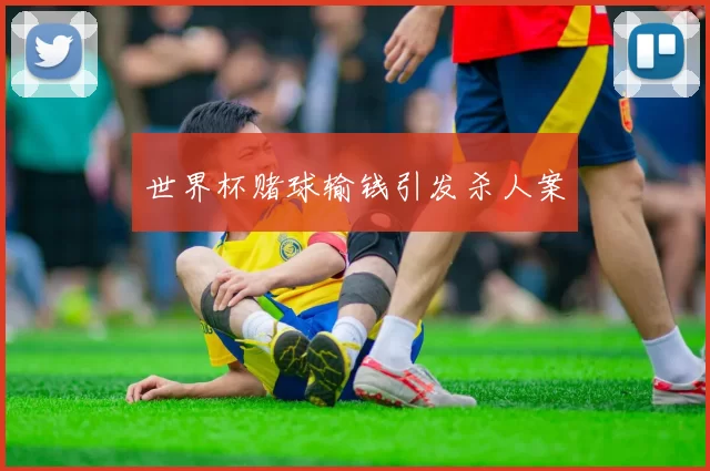 世界杯赌球输钱引发杀人案