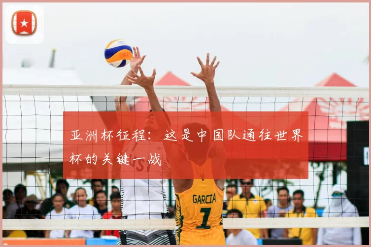 亚洲杯征程：这是中国队通往世界杯的关键一战