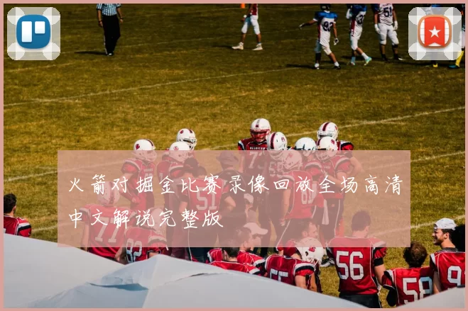火箭对掘金比赛录像回放全场高清中文解说完整版