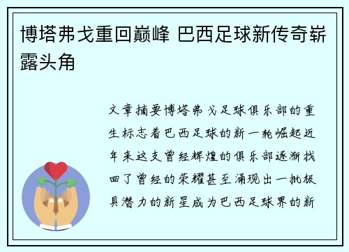 博塔弗戈重回巅峰 巴西足球新传奇崭露头角