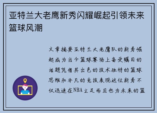 亚特兰大老鹰新秀闪耀崛起引领未来篮球风潮