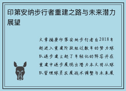 印第安纳步行者重建之路与未来潜力展望