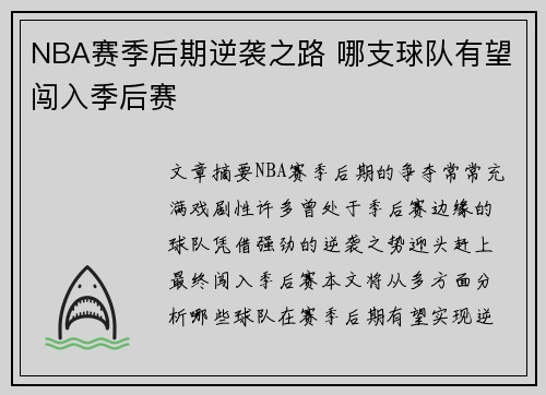NBA赛季后期逆袭之路 哪支球队有望闯入季后赛