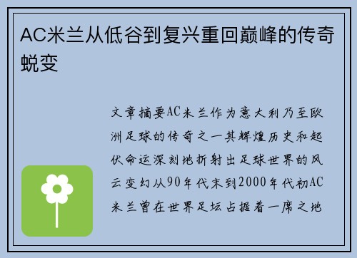 AC米兰从低谷到复兴重回巅峰的传奇蜕变