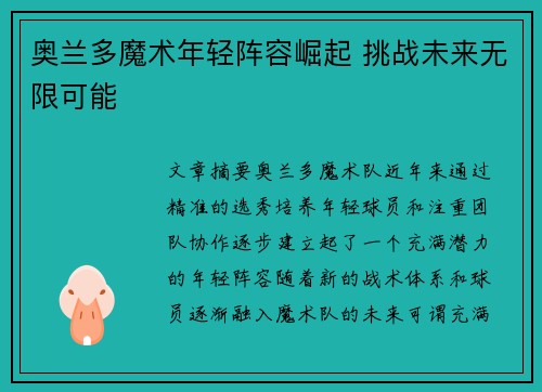 奥兰多魔术年轻阵容崛起 挑战未来无限可能