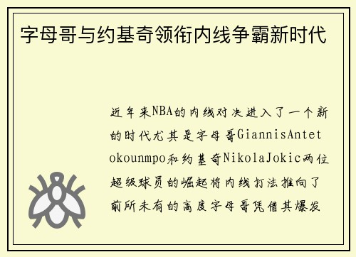 字母哥与约基奇领衔内线争霸新时代