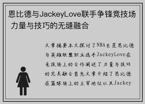 恩比德与JackeyLove联手争锋竞技场 力量与技巧的无缝融合