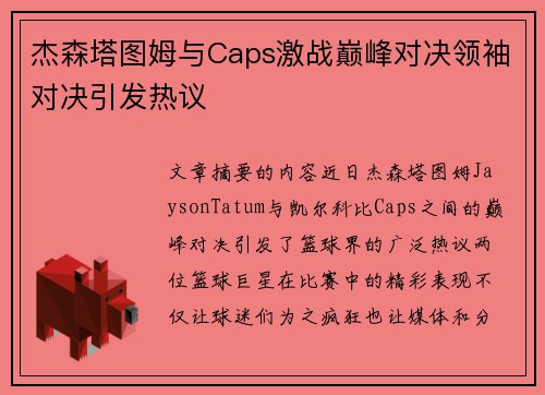 杰森塔图姆与Caps激战巅峰对决领袖对决引发热议