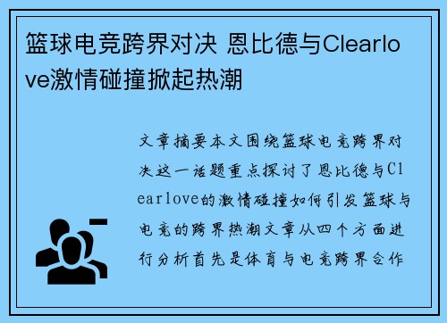 篮球电竞跨界对决 恩比德与Clearlove激情碰撞掀起热潮