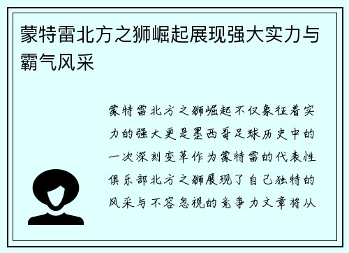 蒙特雷北方之狮崛起展现强大实力与霸气风采