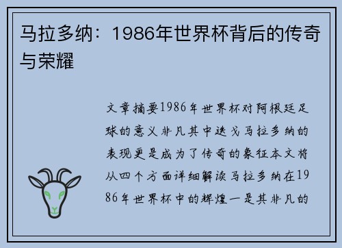 马拉多纳：1986年世界杯背后的传奇与荣耀