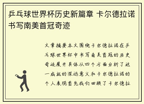 乒乓球世界杯历史新篇章 卡尔德拉诺书写南美首冠奇迹