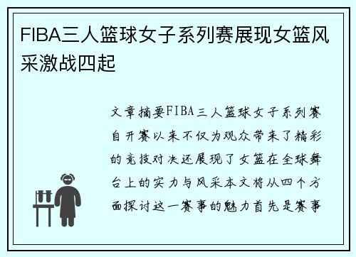 FIBA三人篮球女子系列赛展现女篮风采激战四起
