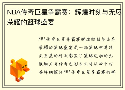 NBA传奇巨星争霸赛：辉煌时刻与无尽荣耀的篮球盛宴