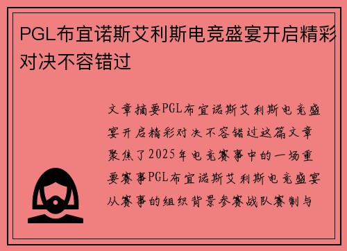 PGL布宜诺斯艾利斯电竞盛宴开启精彩对决不容错过