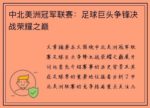 中北美洲冠军联赛：足球巨头争锋决战荣耀之巅