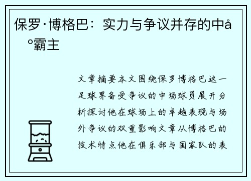 保罗·博格巴：实力与争议并存的中场霸主