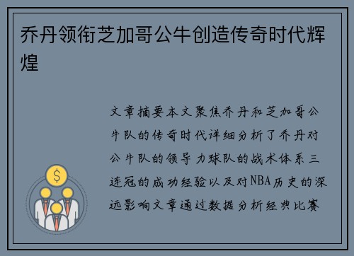 乔丹领衔芝加哥公牛创造传奇时代辉煌