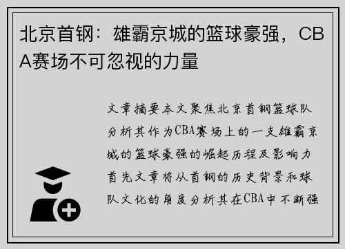 北京首钢：雄霸京城的篮球豪强，CBA赛场不可忽视的力量