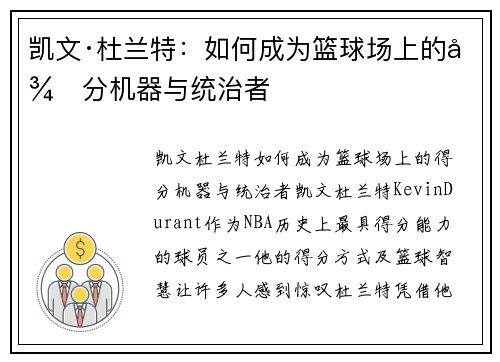 凯文·杜兰特：如何成为篮球场上的得分机器与统治者